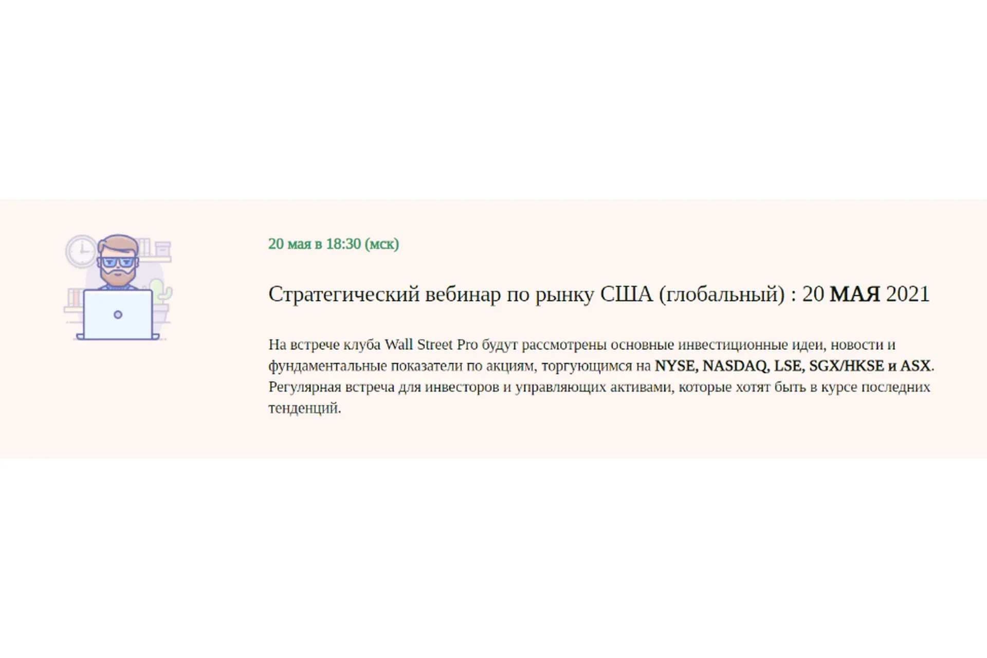 [Wall Street Pro] Стратегический вебинар по российским акциям: Май 2021 (Дмитрий Черемушкин)