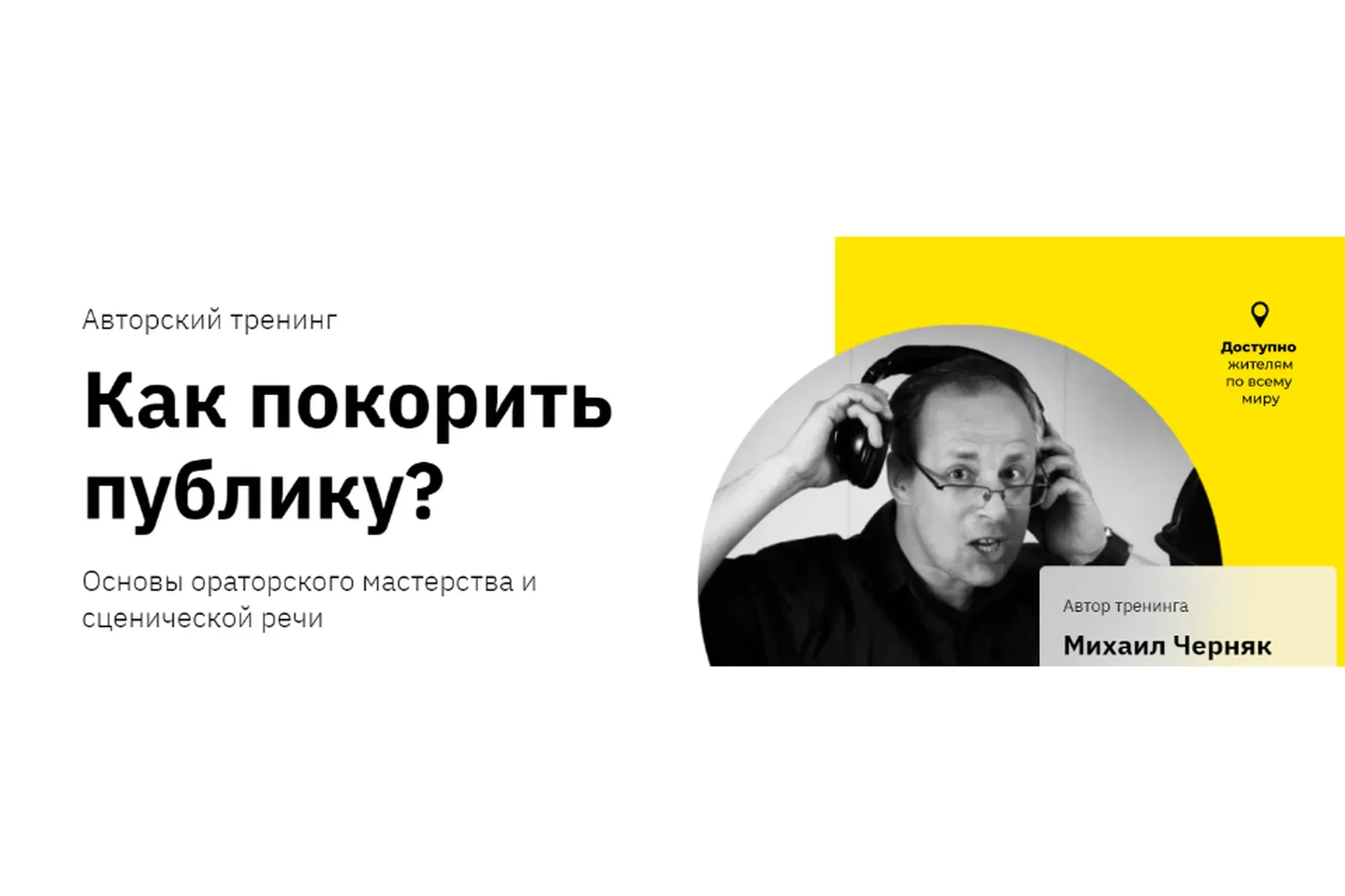 [Правое полушарие Интроверта] Как покорить публику? (Михаил Черняк)