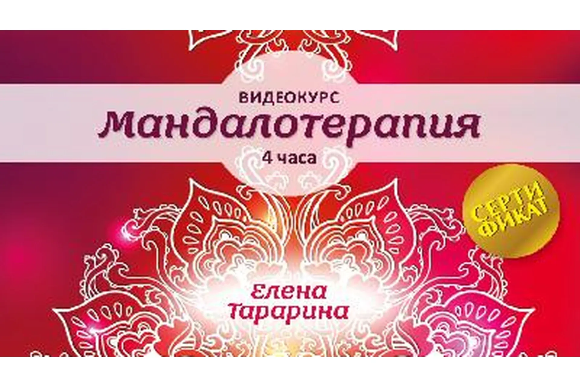 Мандалотерапия (Елена Тарарина)