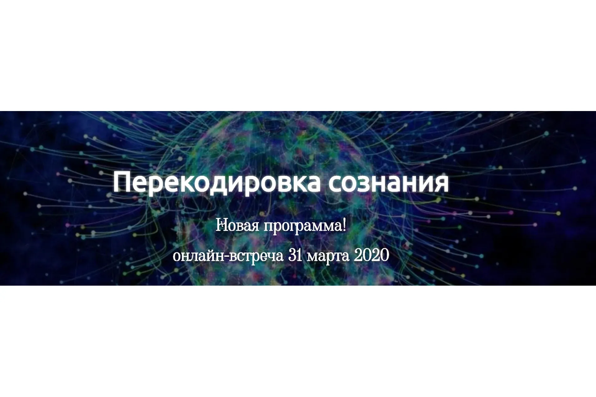 [Трансерфинг Центр] Перекодировка сознания (Татьяна Самарина)