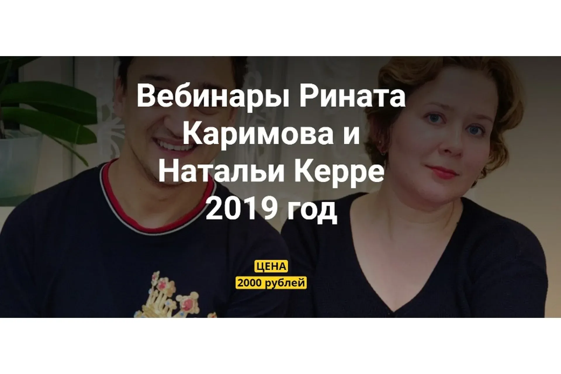 Вебинары Рината Каримова и Натальи Керре, 2019 (Ринат Каримов, Наталья Керре)
