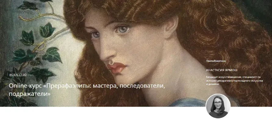 [Masters] Art&Crafts – прикладные практики в традиции прерафаэлитов (Анастасия Ярмош)