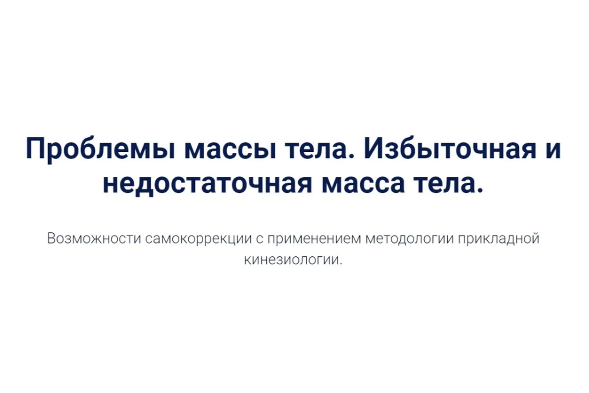 Проблемы массы тела. Избыточная и недостаточная масса тела (Сергей Львов)