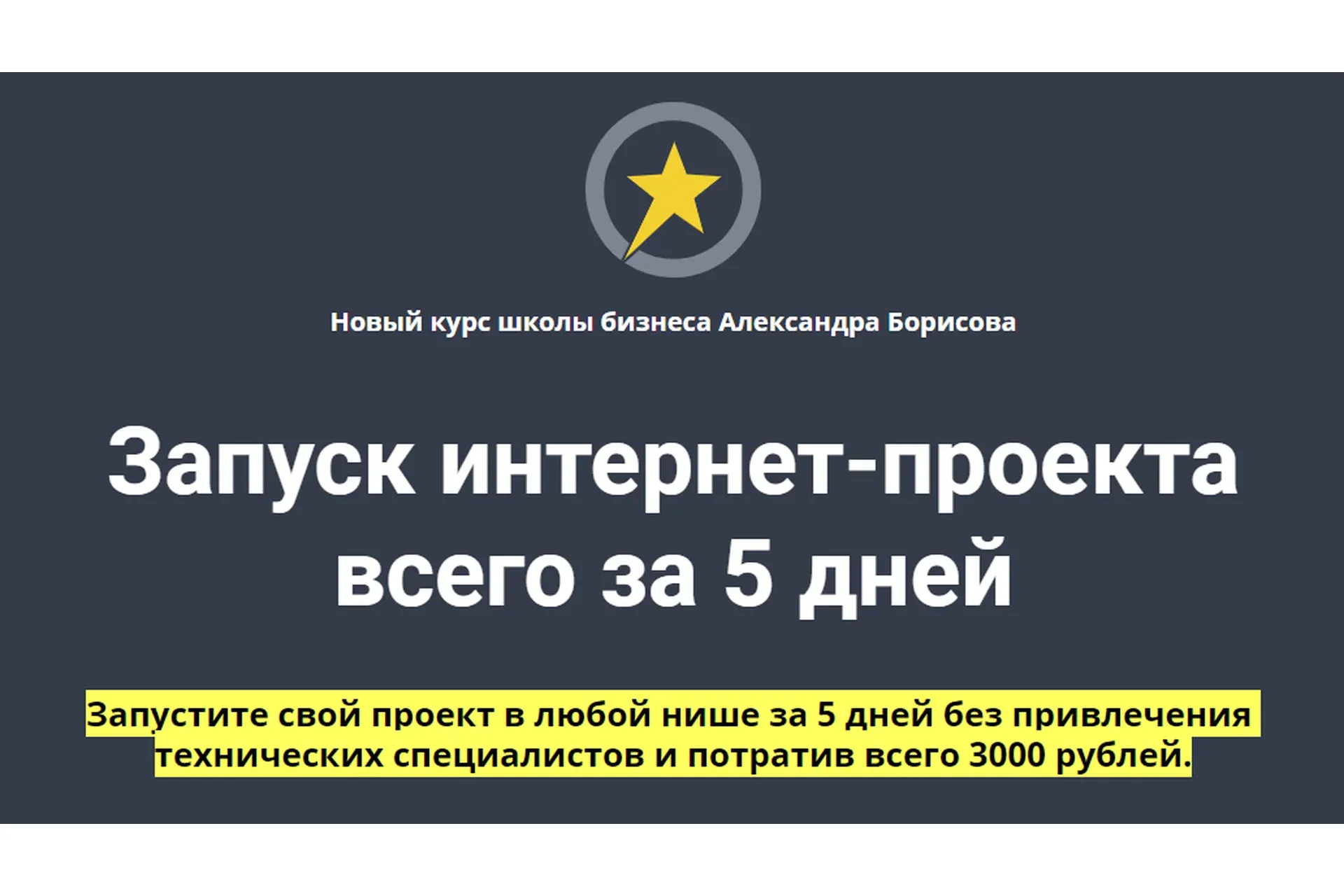 Запуск интернет-проекта всего за 5 дней (Александр Борисов)
