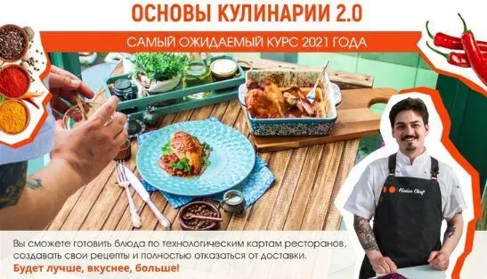 [Home chef] Основы кулинарии 2.0