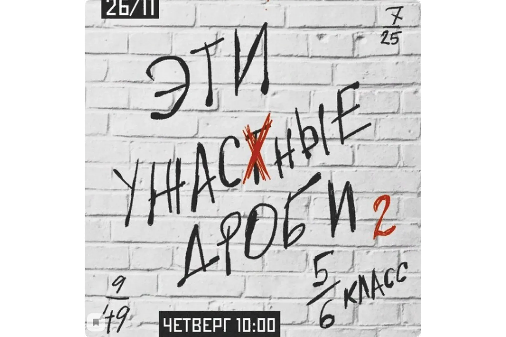 [kik] Эти Ужасные Дроби. 5-6 класс. 5 занятий (Дина Василова)