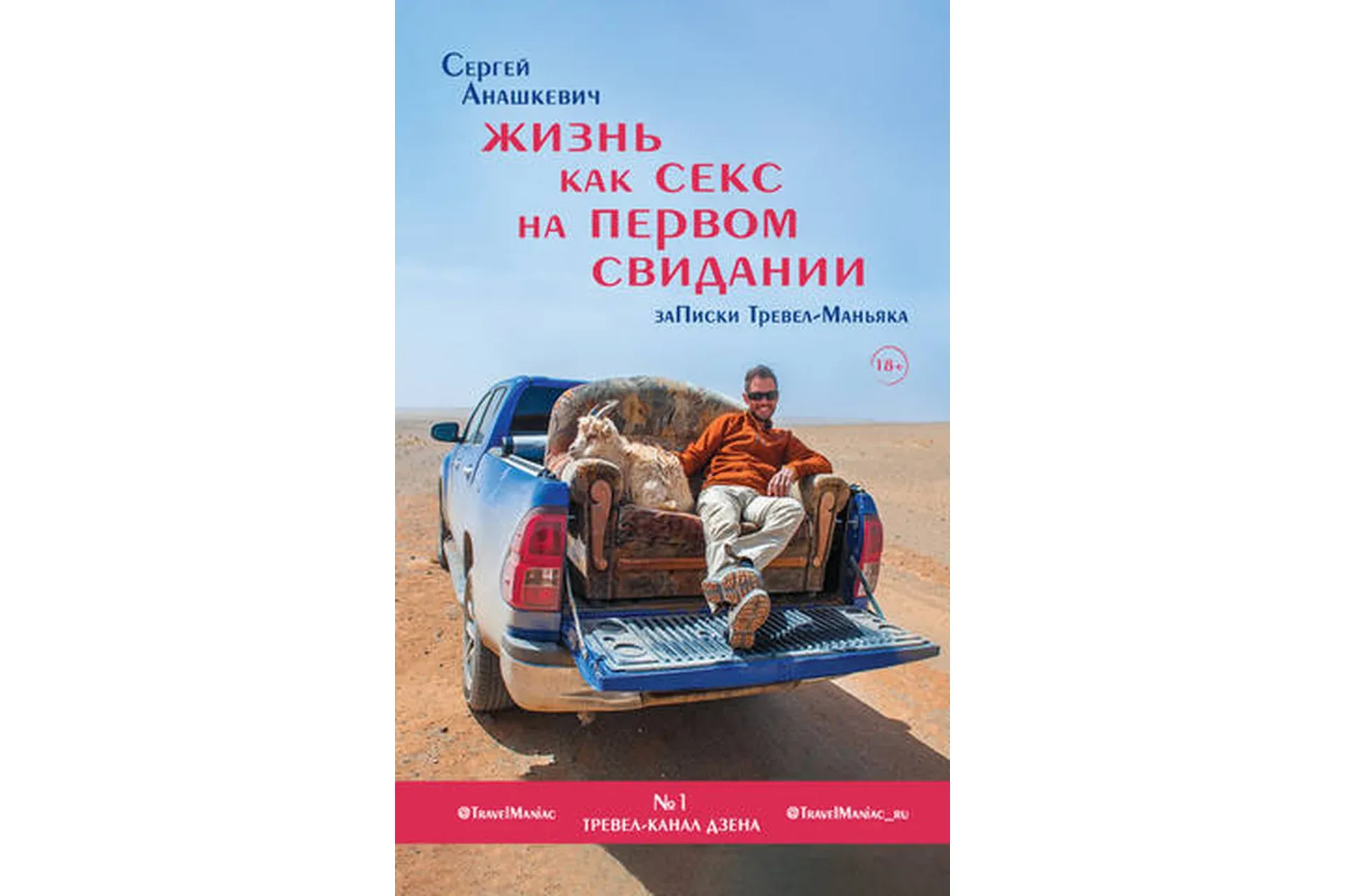 Жизнь как секс на первом свидании. Записки Тревел-Маньяка (Сергей Анашкевич)