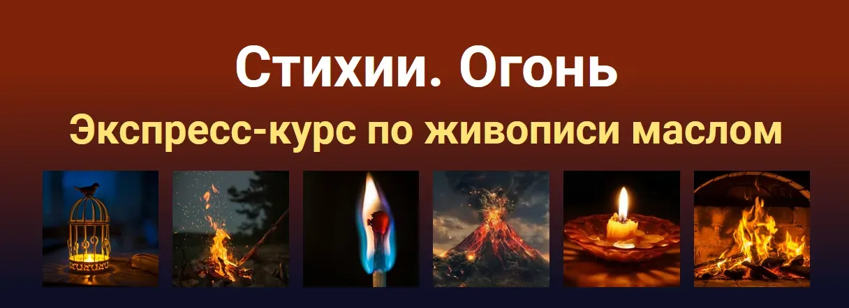 Экспресс-курс по живописи маслом «Стихии. Огонь» (Татьяна Зубова)