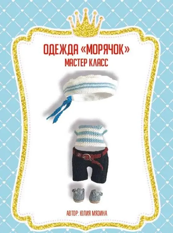 Одежда морячок (Юлия Мязина)
