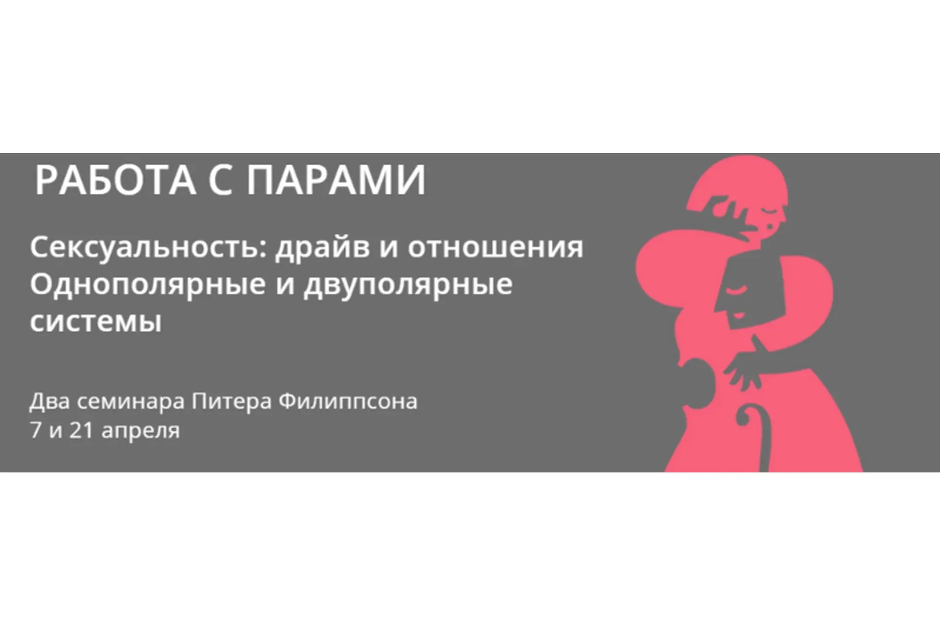 Сексуальность: драйв и отношения Однополярные и двуполярные системы (Питер Филиппсон)
