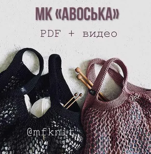 Авоська (mfknit)