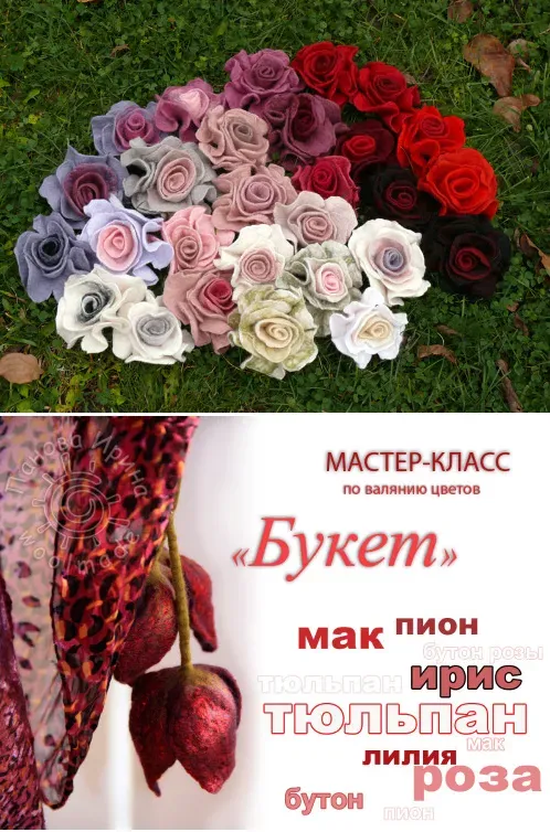 [Валяние] МК по валянию цветов «Букет» (Ирина Панова)