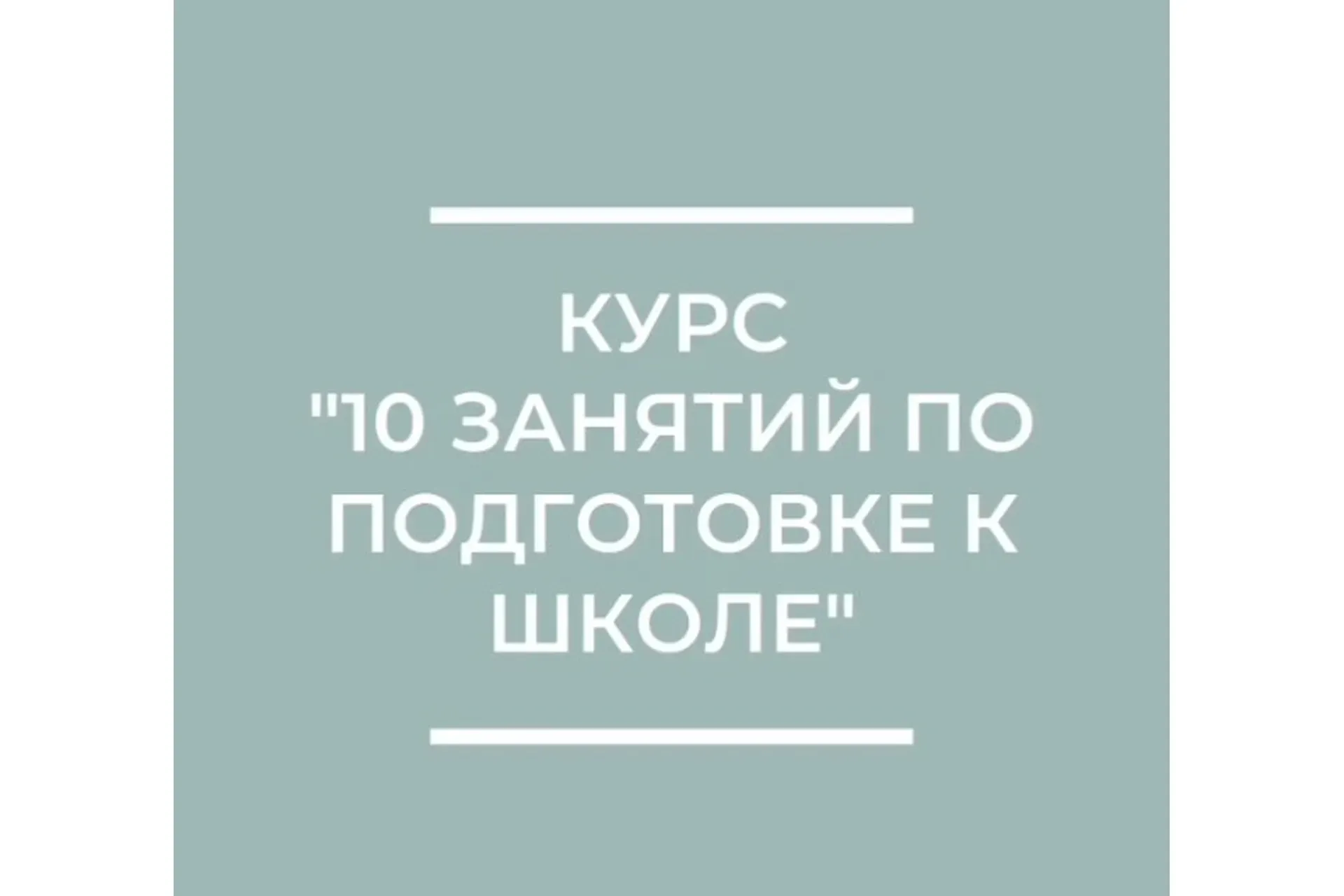 10 занятий по подготовке к школе (Юлия Степанова)