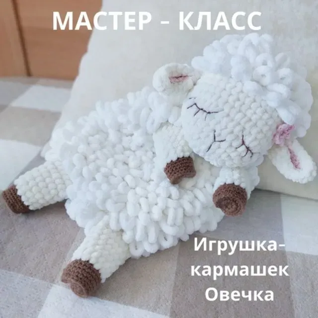 Игрушка-кармашек Овечка (Елена Лапехина)