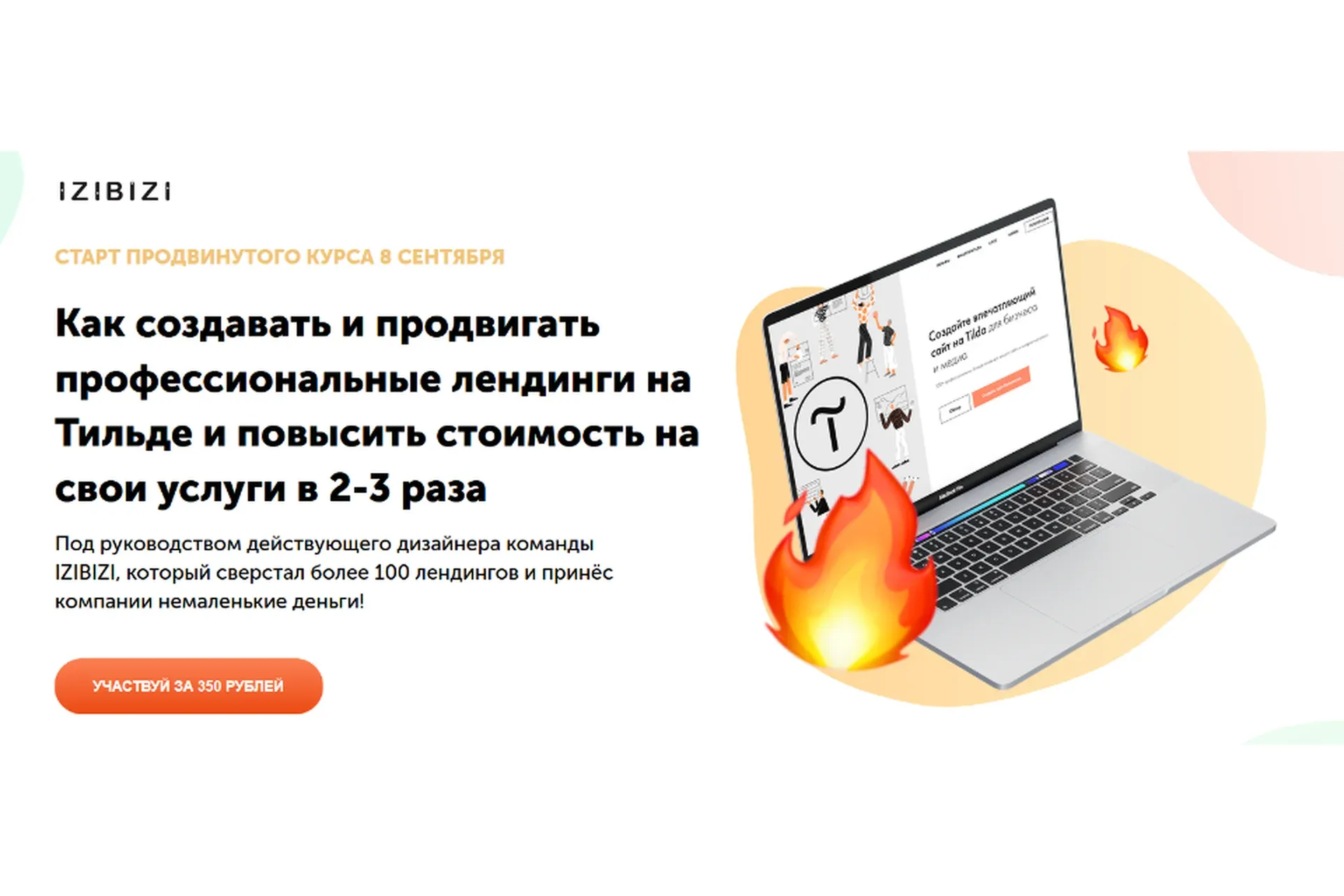 [izibizi] Продвинутый курс по созданию Лендингов на Тильде (Роман Кузнецов)