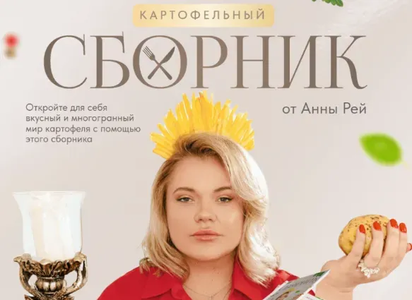 Картофельный сборник. Тариф Картофельная королева (Анна Рей)