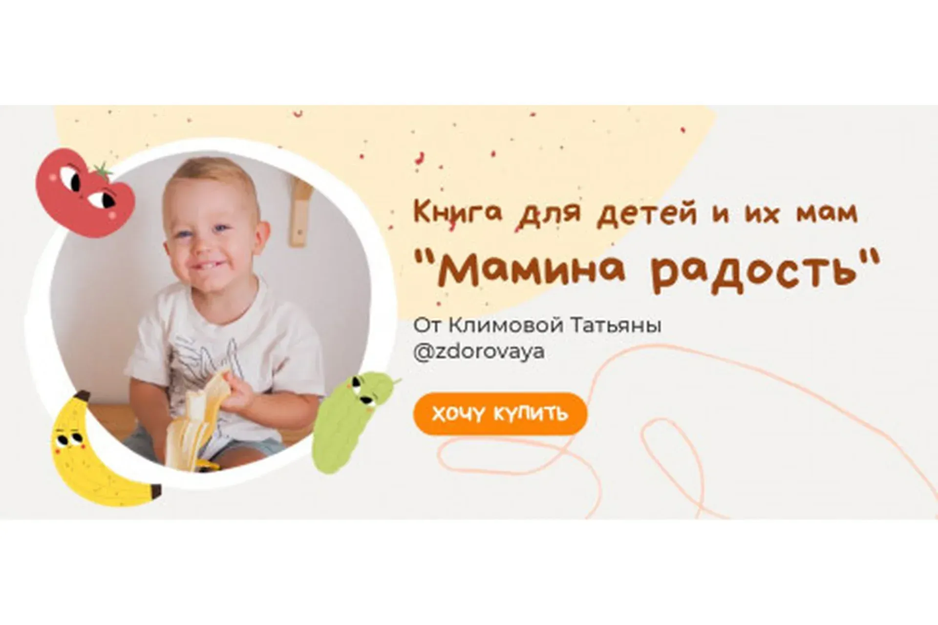 Книга для детей и их мам «Мамина радость». Хочу все (Татьяна Климова)