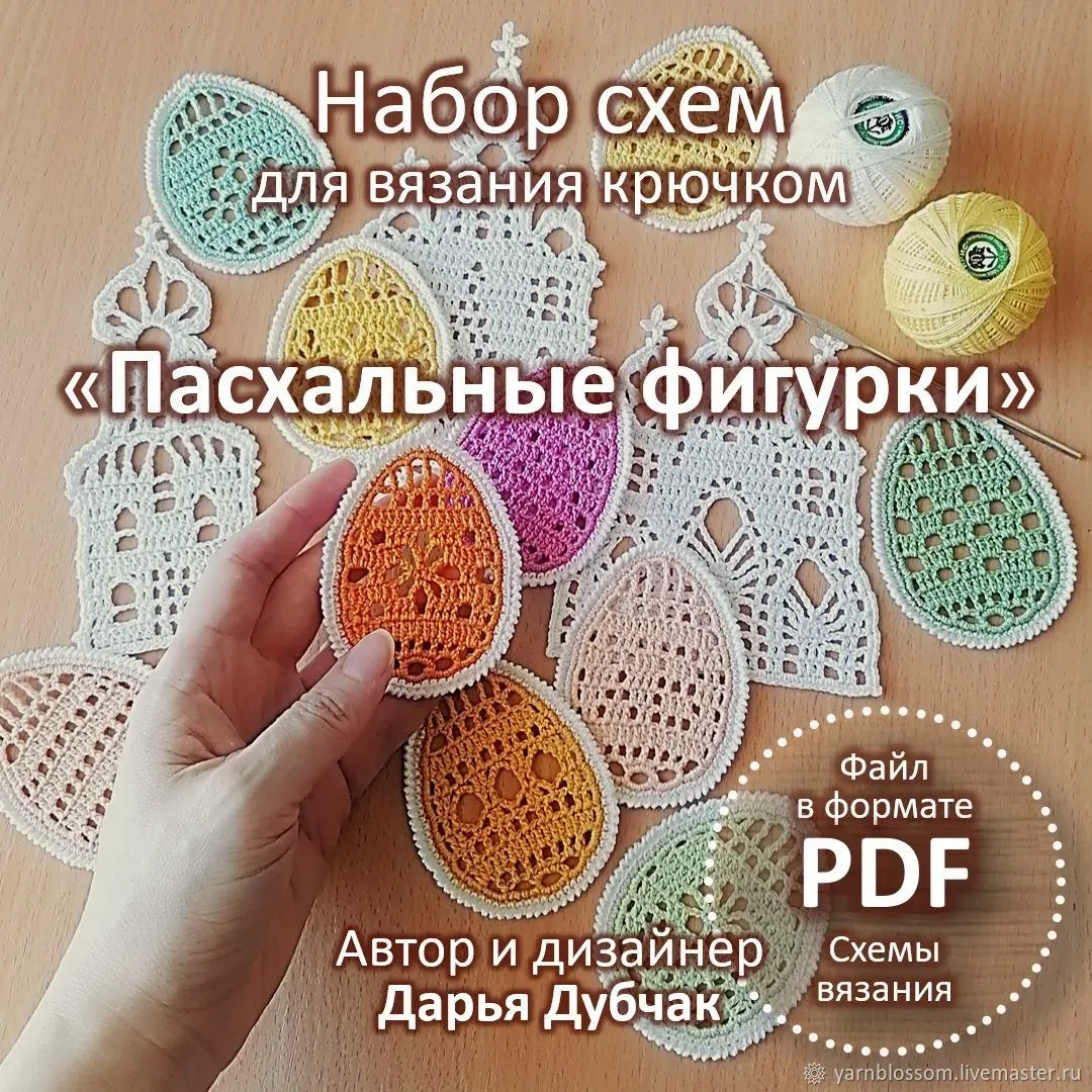 Набор схем Пасхальные фигурки крючком  (Дарья Дубчак)