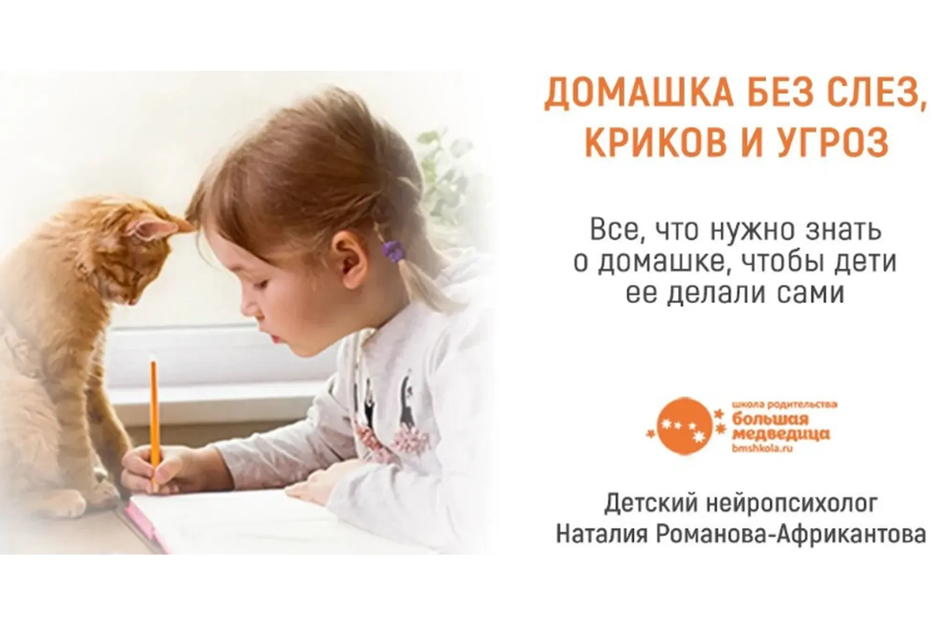 [Большая медведица] Домашка без слез, криков и угроз (Наталия Романова-Африкантова)