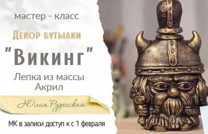 Декор бутылки Викинг (Юлия Руденская)