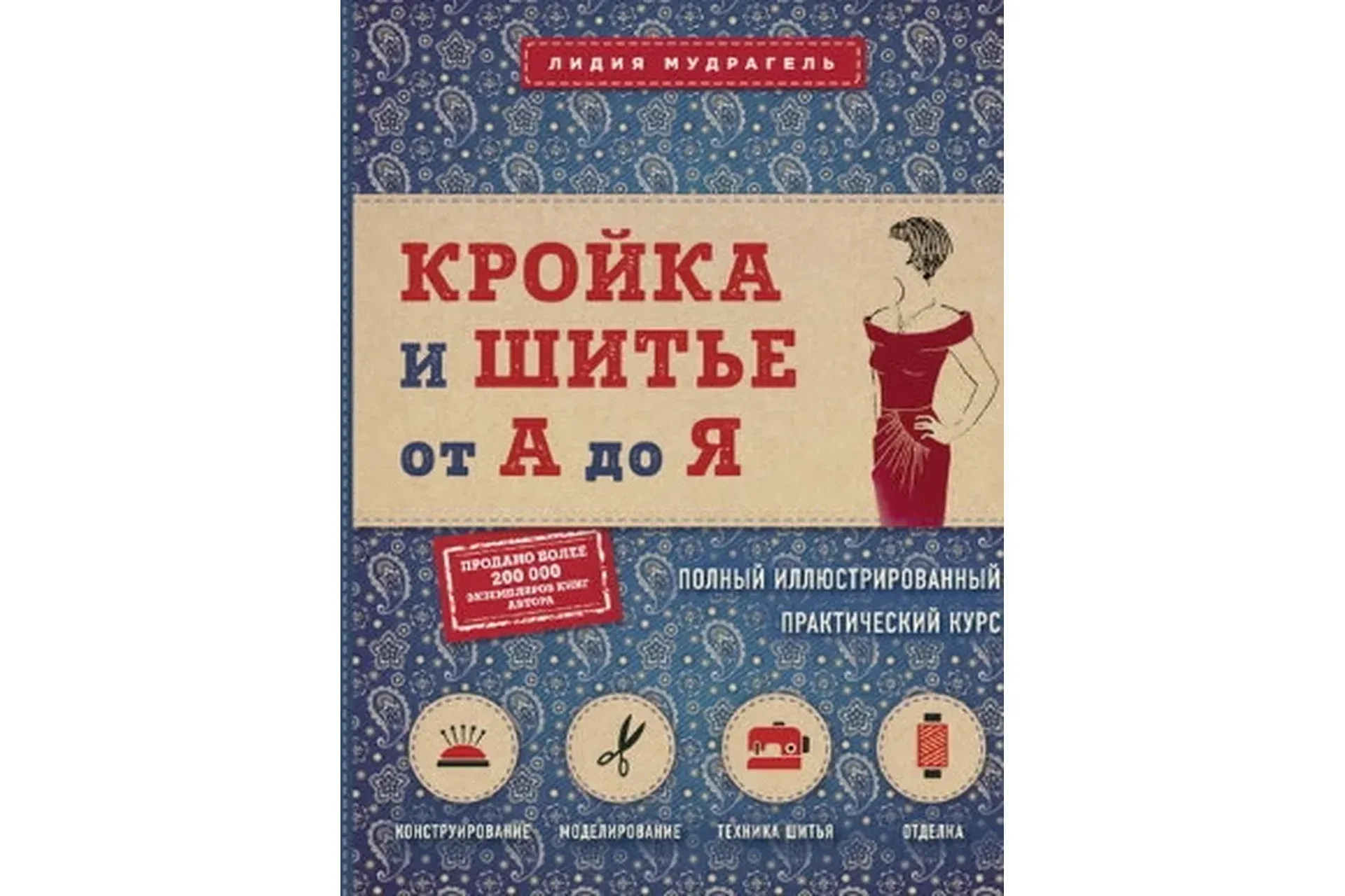 Кройка и шитье от А до Я. Полный иллюстрированный практический курс (Лидия Мудрагель)