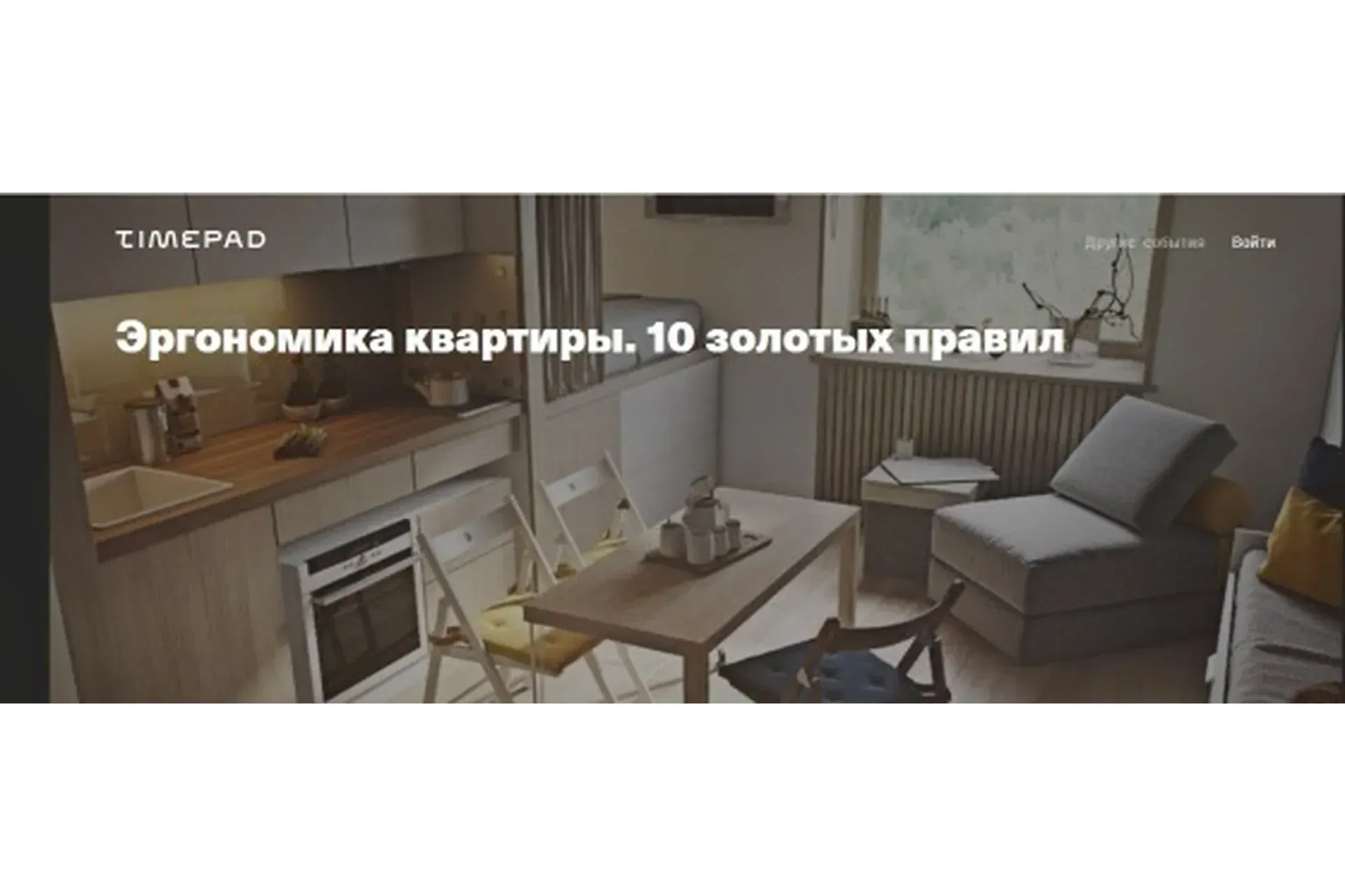 [Archdialog Online] Эргономика квартиры. 10 золотых правил (Ольга Аксёнова)