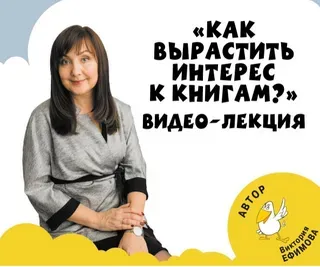 [Белый вороненок] Как вырастить интерес к книгам (Виктория Ефимова)