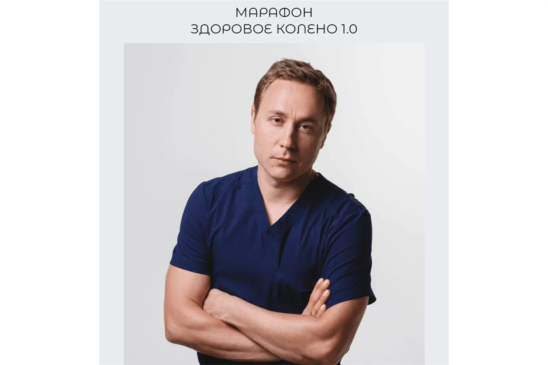 Здоровое колено 1.0 (Евгений Кадлубинский)