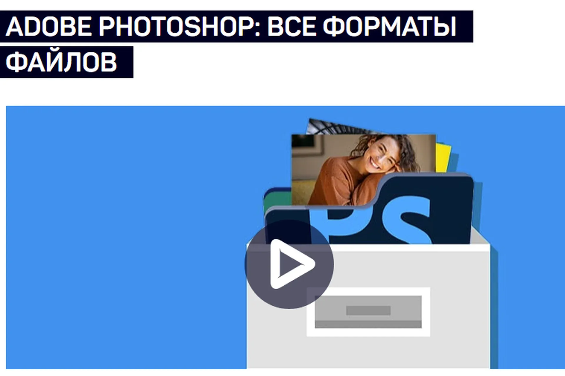 [liveclasses] Adobe Photoshop: все форматы файлов (Андрей Журавлев)