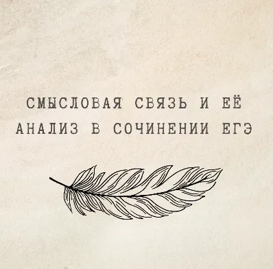 [nauchu_russkomu] Смысловая связь и её анализ в сочинении ЕГЭ (Марина Лужбинина)