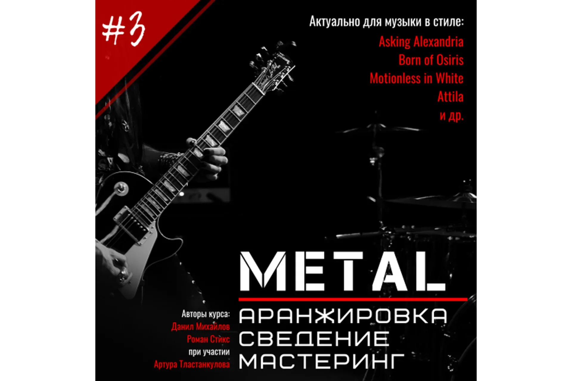 [OnlineMasterClass] Metal. Аранжировка. Сведение. Мастеринг (Данил Михайлов)