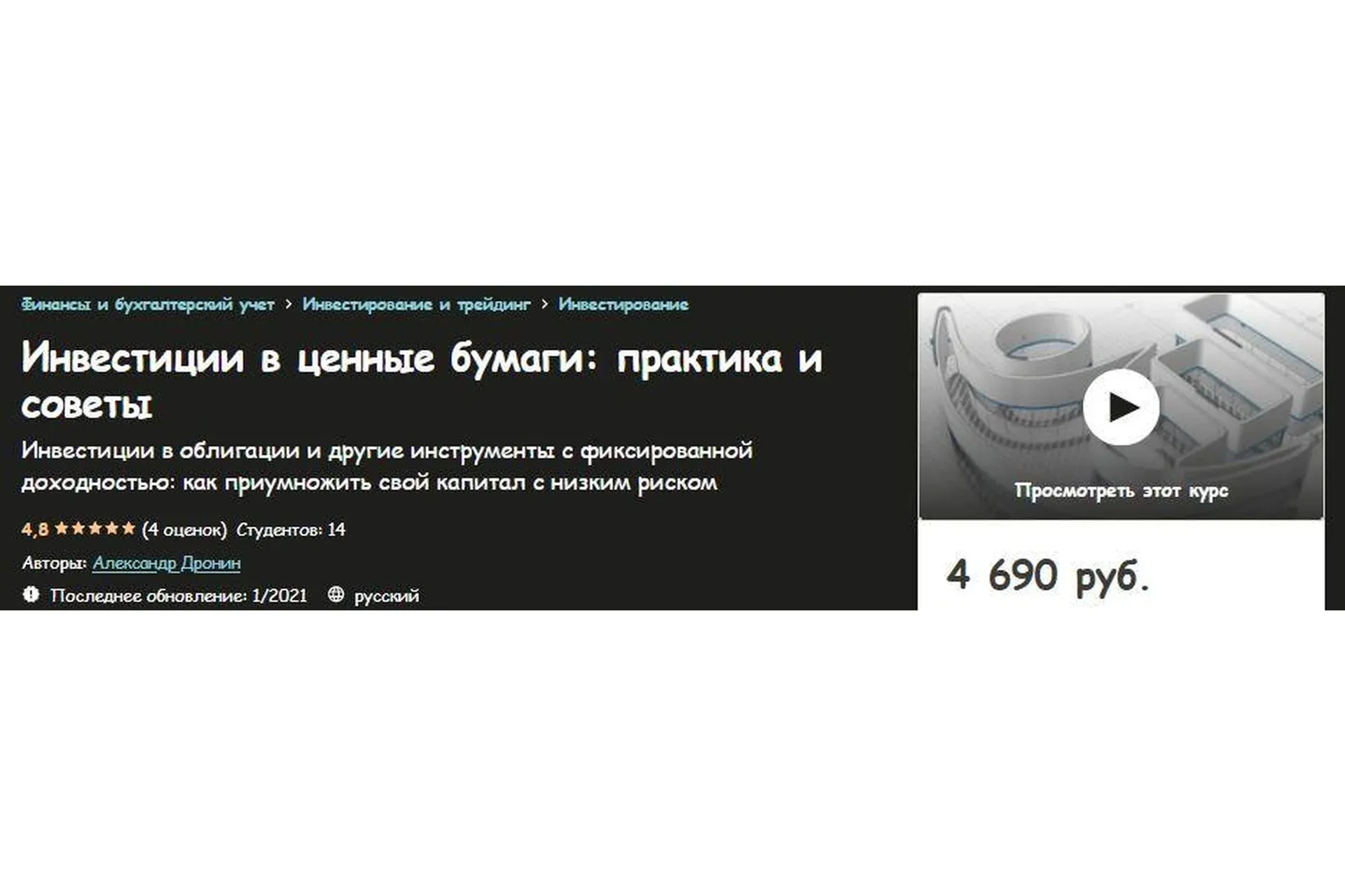 [Udemy] Инвестиции в ценные бумаги: практика и советы (Александр Дронин)