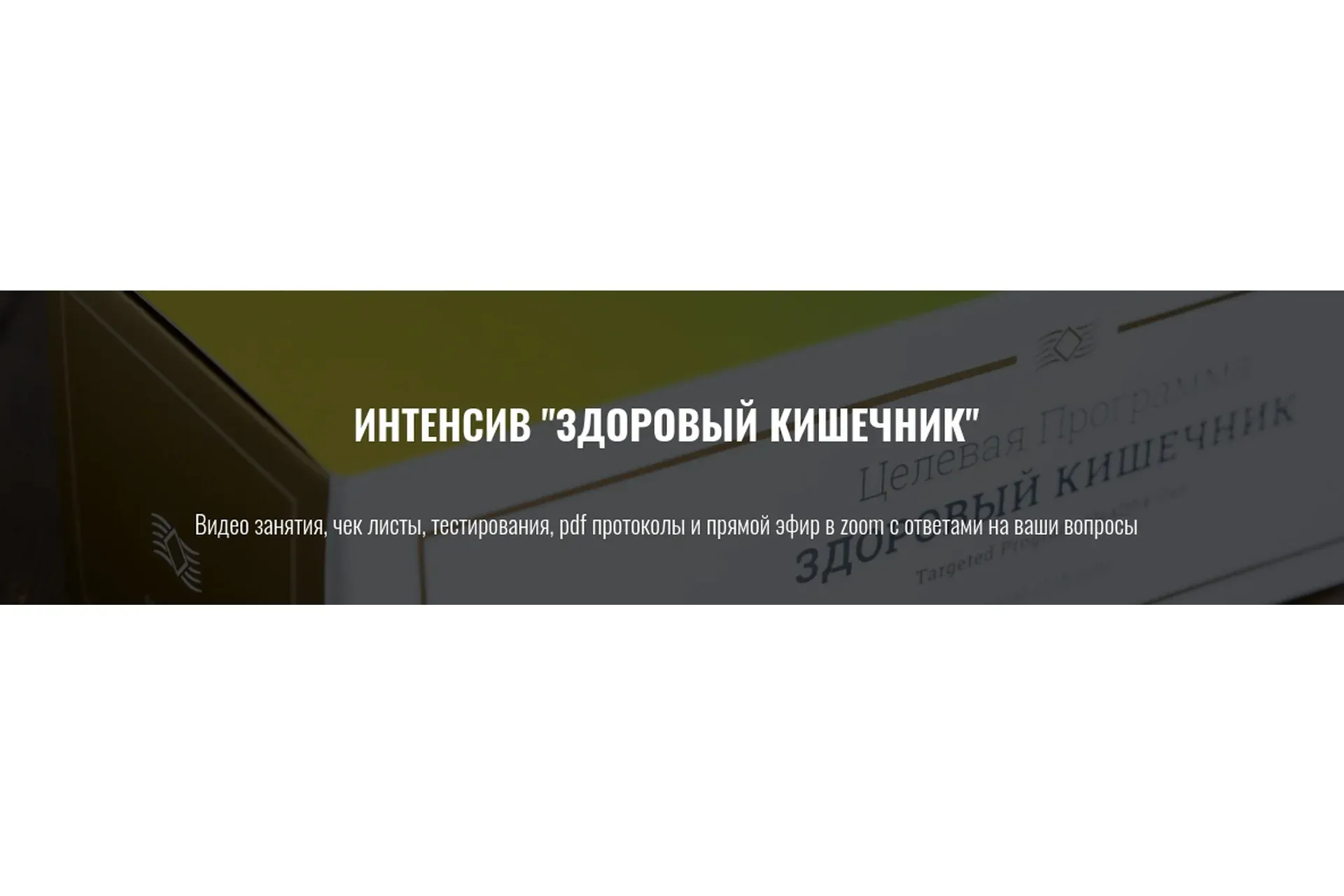 Здоровый кишечник (Елена Шабанова)