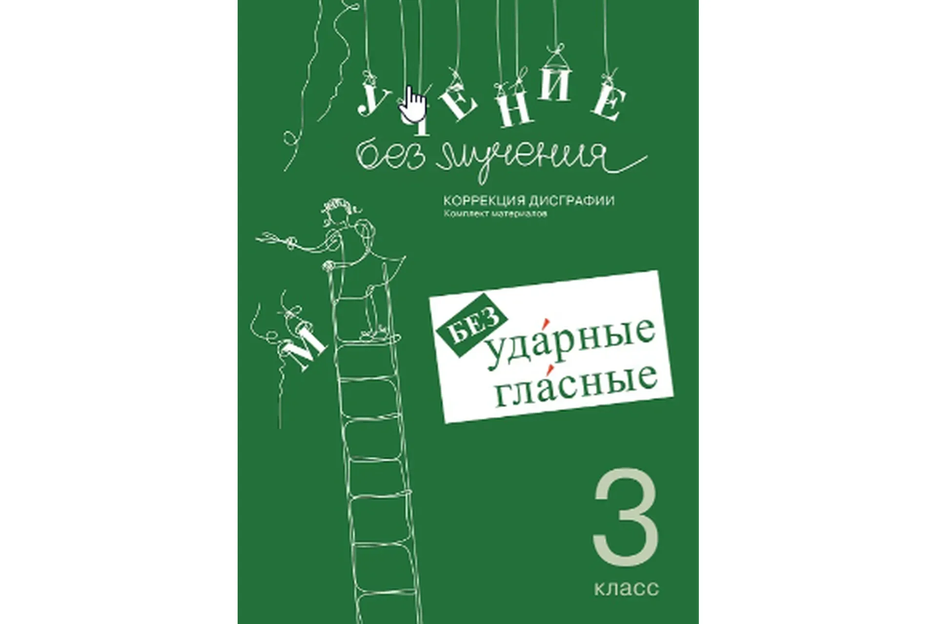 Учение без мучения. Безударные гласные. Коррекция дисграфии. 3 класс (Галина Зегебарт)