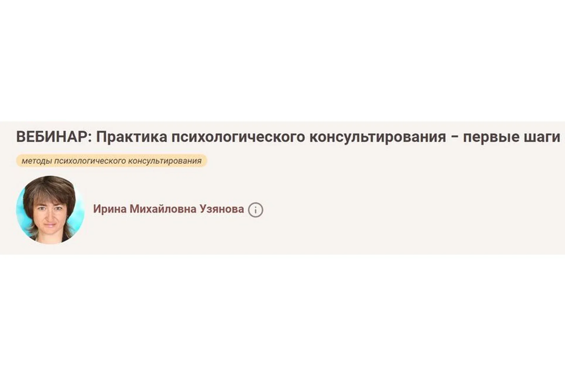 [Иматон] Практика психологического консультирования − первые шаги (Ирина Узянова)