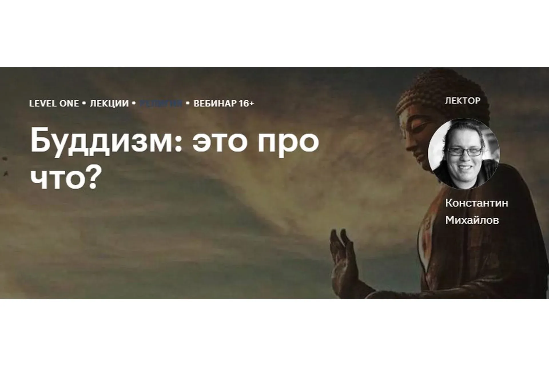 [Level One] Буддизм: это про что? (Константин Михайлов)