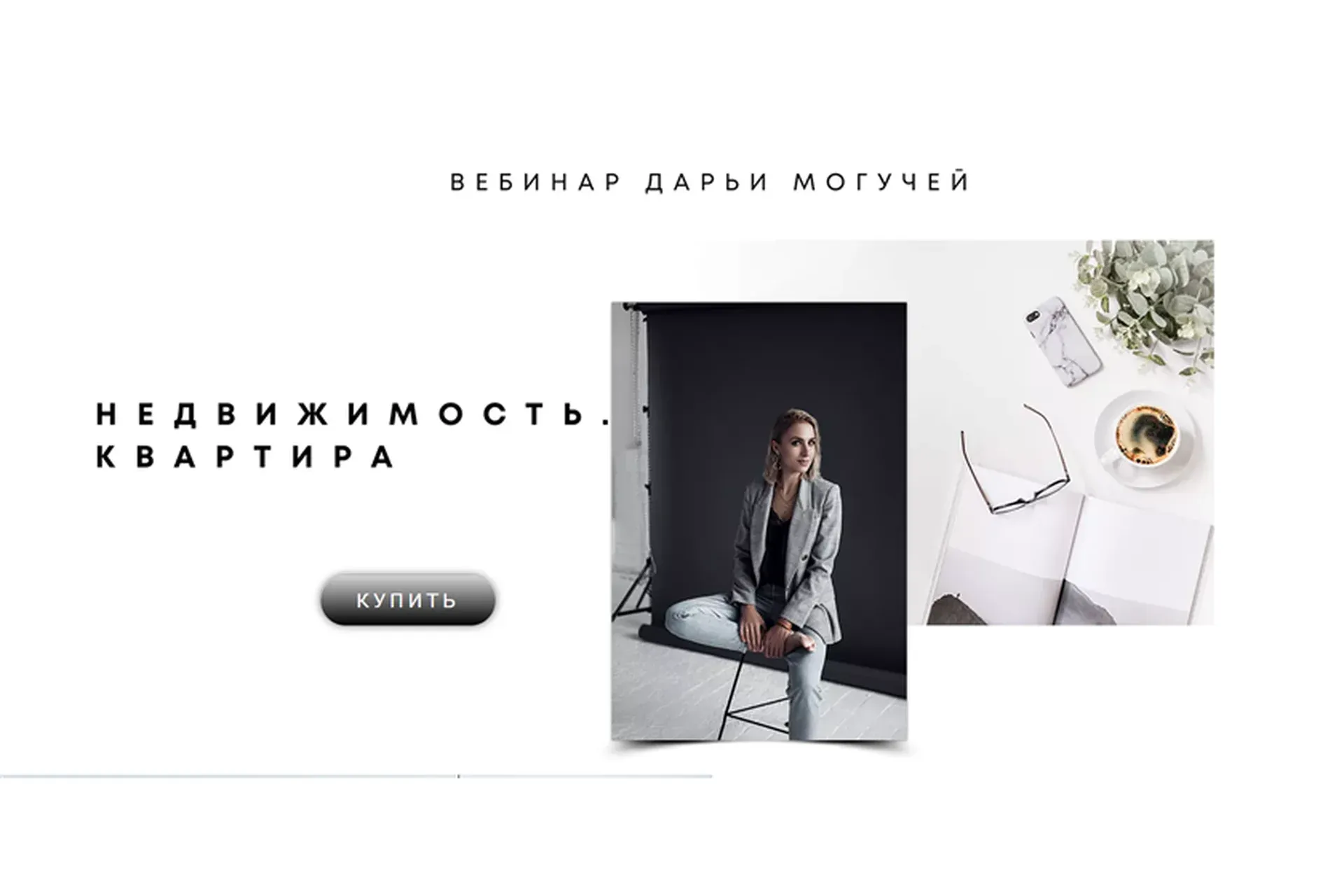 Недвижимость. Квартира (Дарья Могучая)