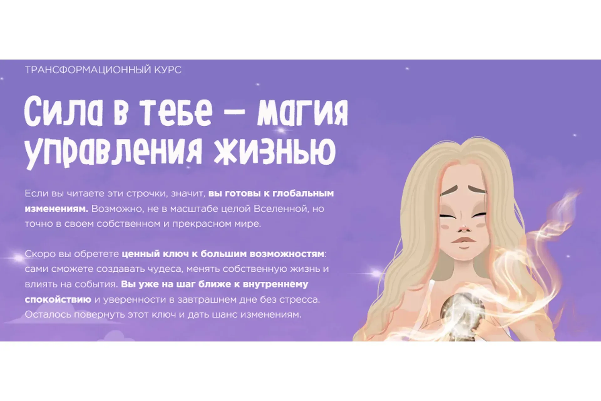 Сила в тебе - Магия управления жизнью. Тариф Стандарт (mari_kruko)