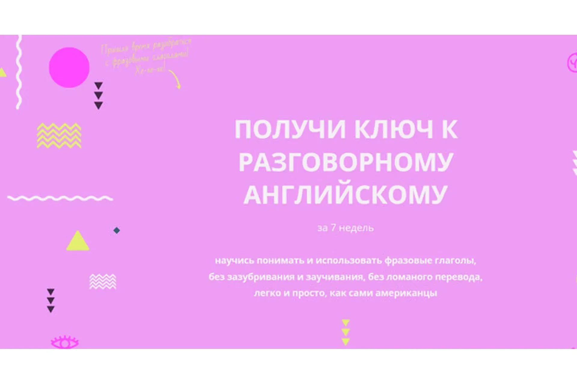 [Byeaccent] Получи ключ к разговорному английскому