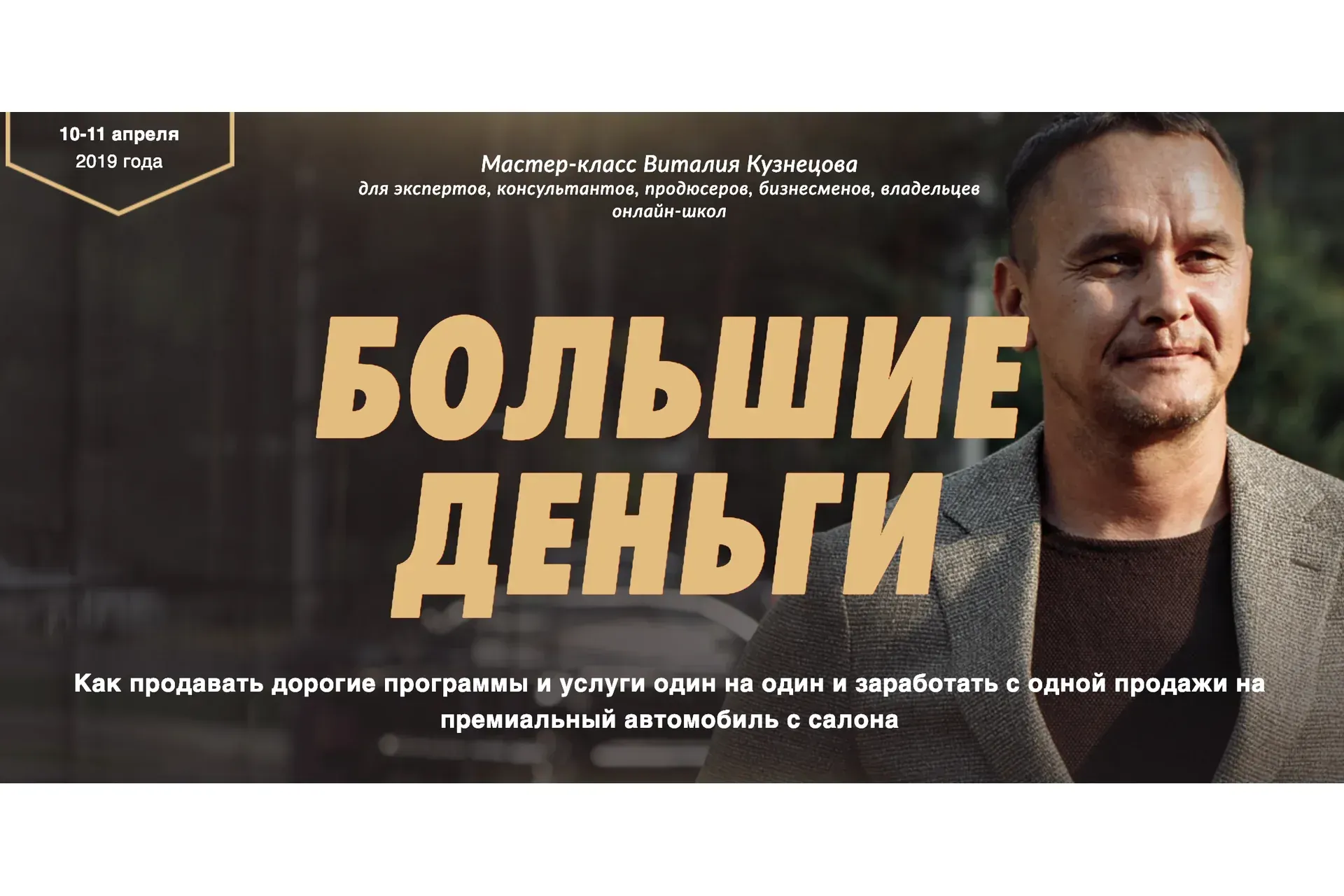 Большие деньги (Виталий Кузнецов)
