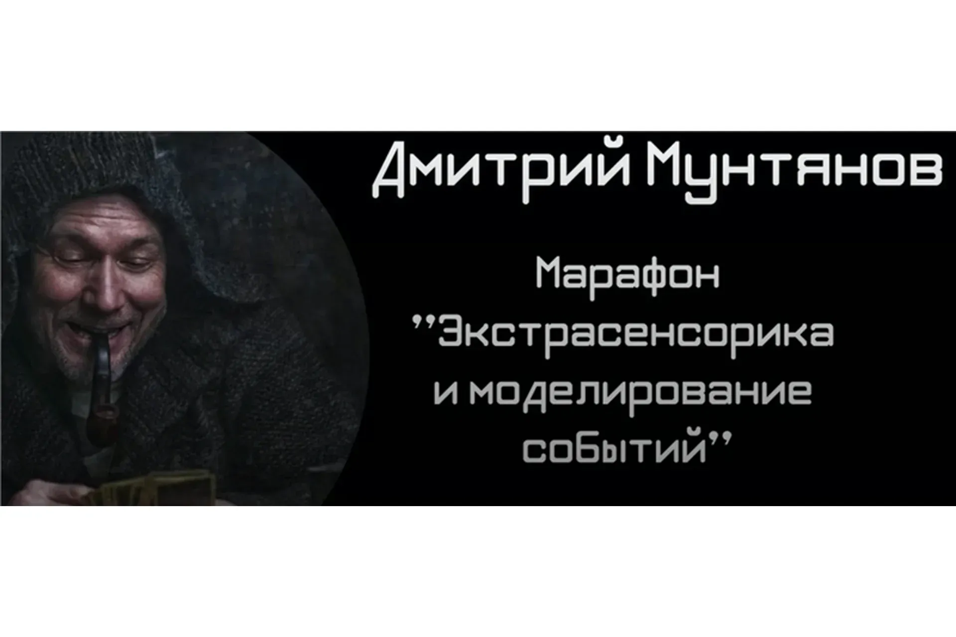 Экстрасенсорика и моделирование событий (Дмитрий Мунтянов)