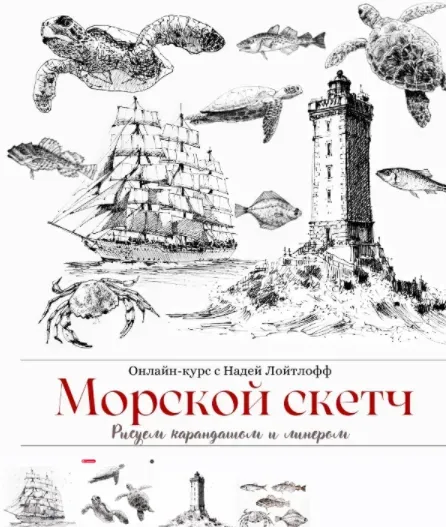 Морской скетч. Рисуем карандашом и линером (Надя Лойтлофф)