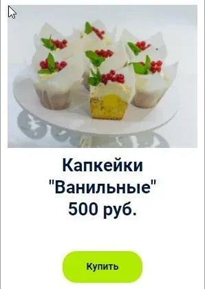 Капкейки «Ванильные» (Оксана Лобачева)