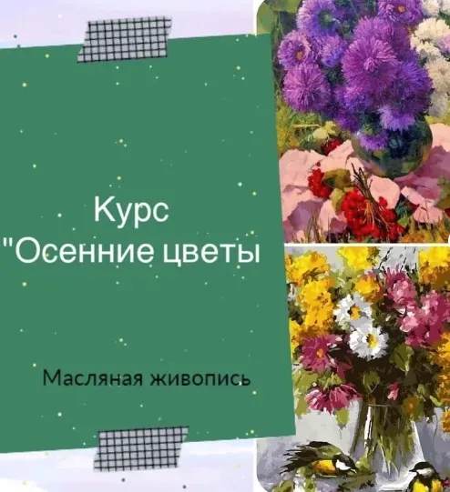 [Рисуем дома] Осенние цветы. Масло (Ирина Шпакова)