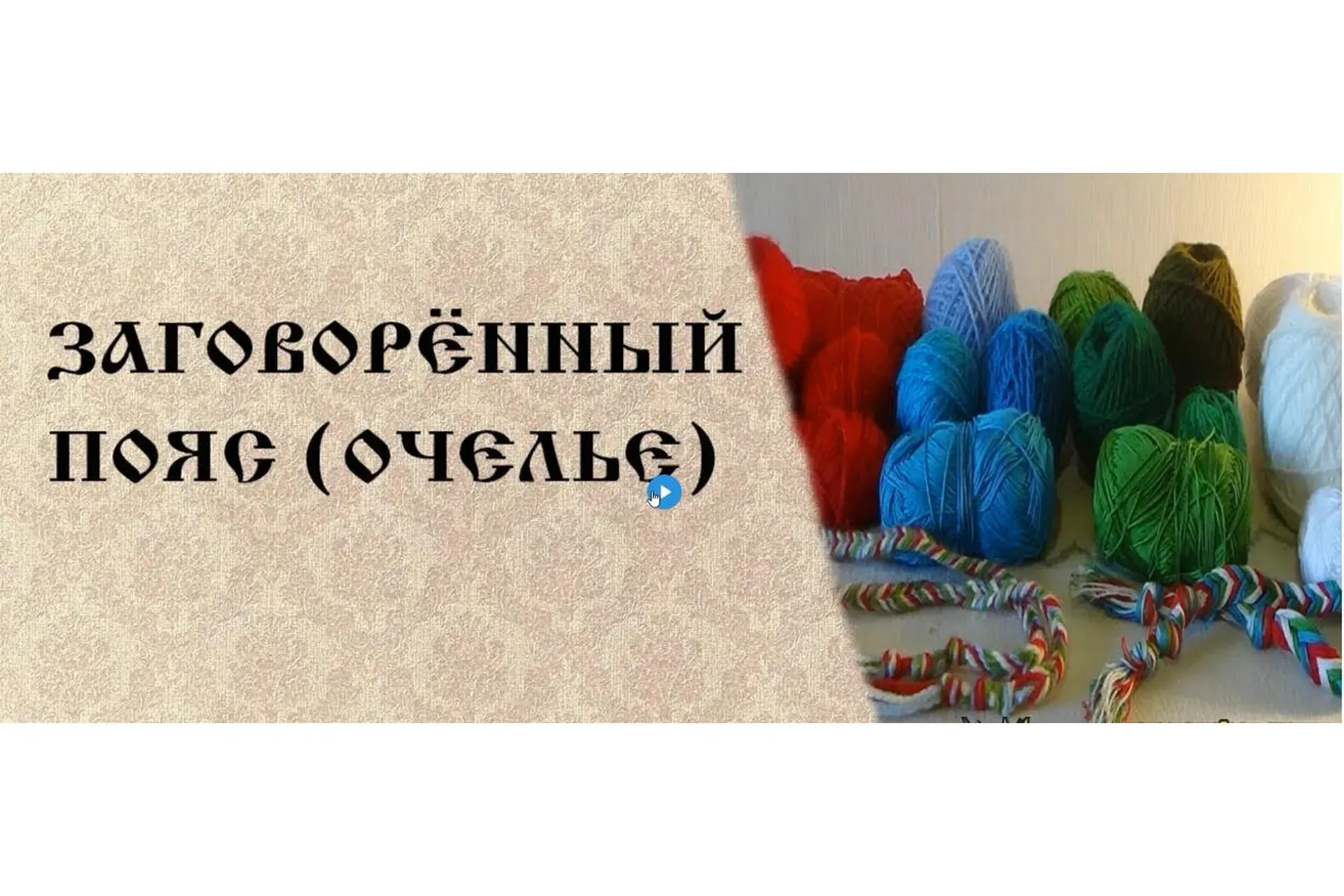 Заговоренный пояс - Очелье (Арина Никитина, Колонцова Елена)