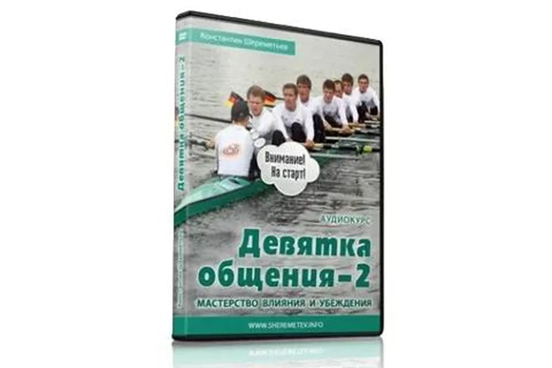 Девятка общения-2: Мастерство влияния и убеждения (Константин Шереметьев)