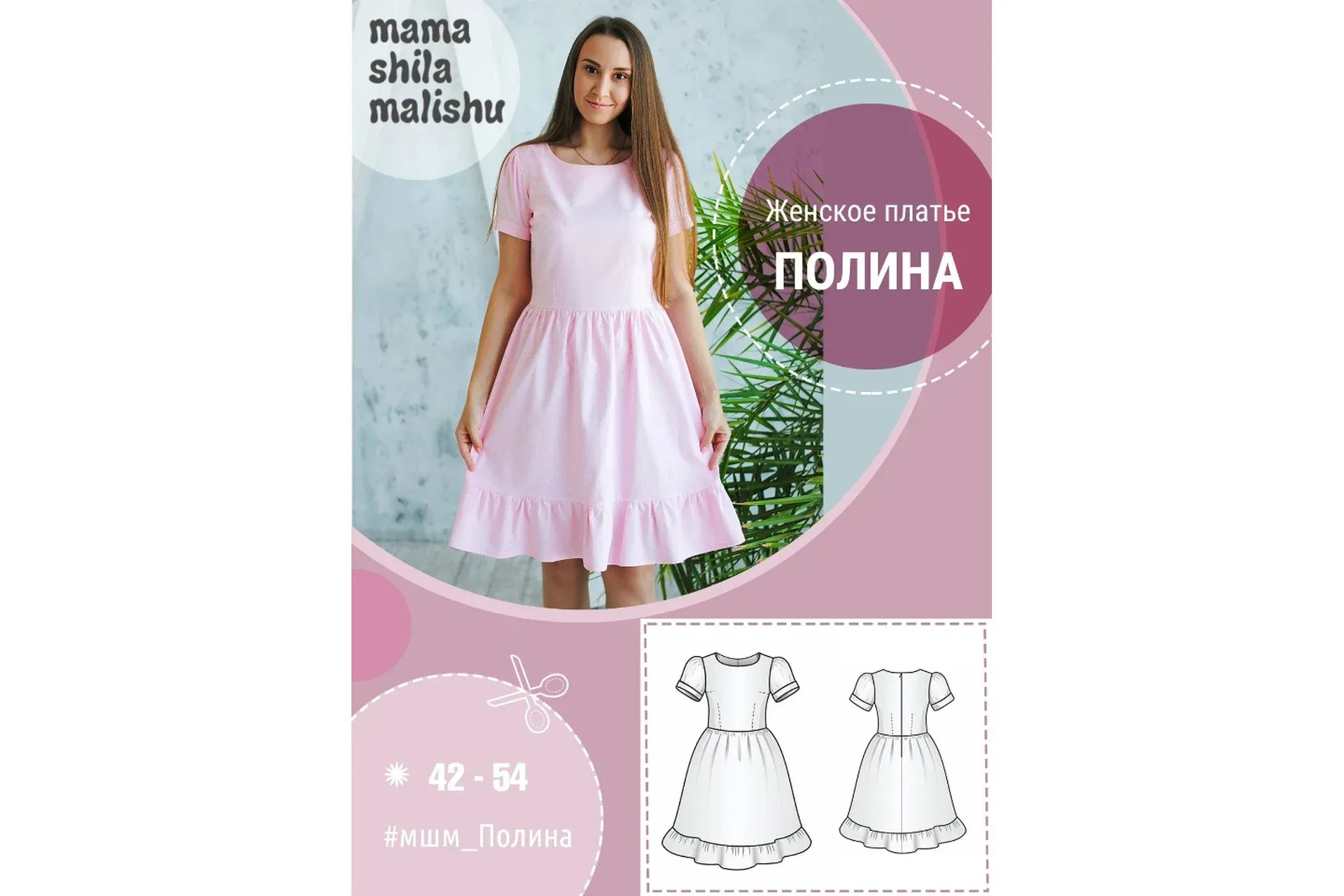[Мама шила малышу] Женское платье «Полина», Размер 42-54 (Алина Шаймуратова)
