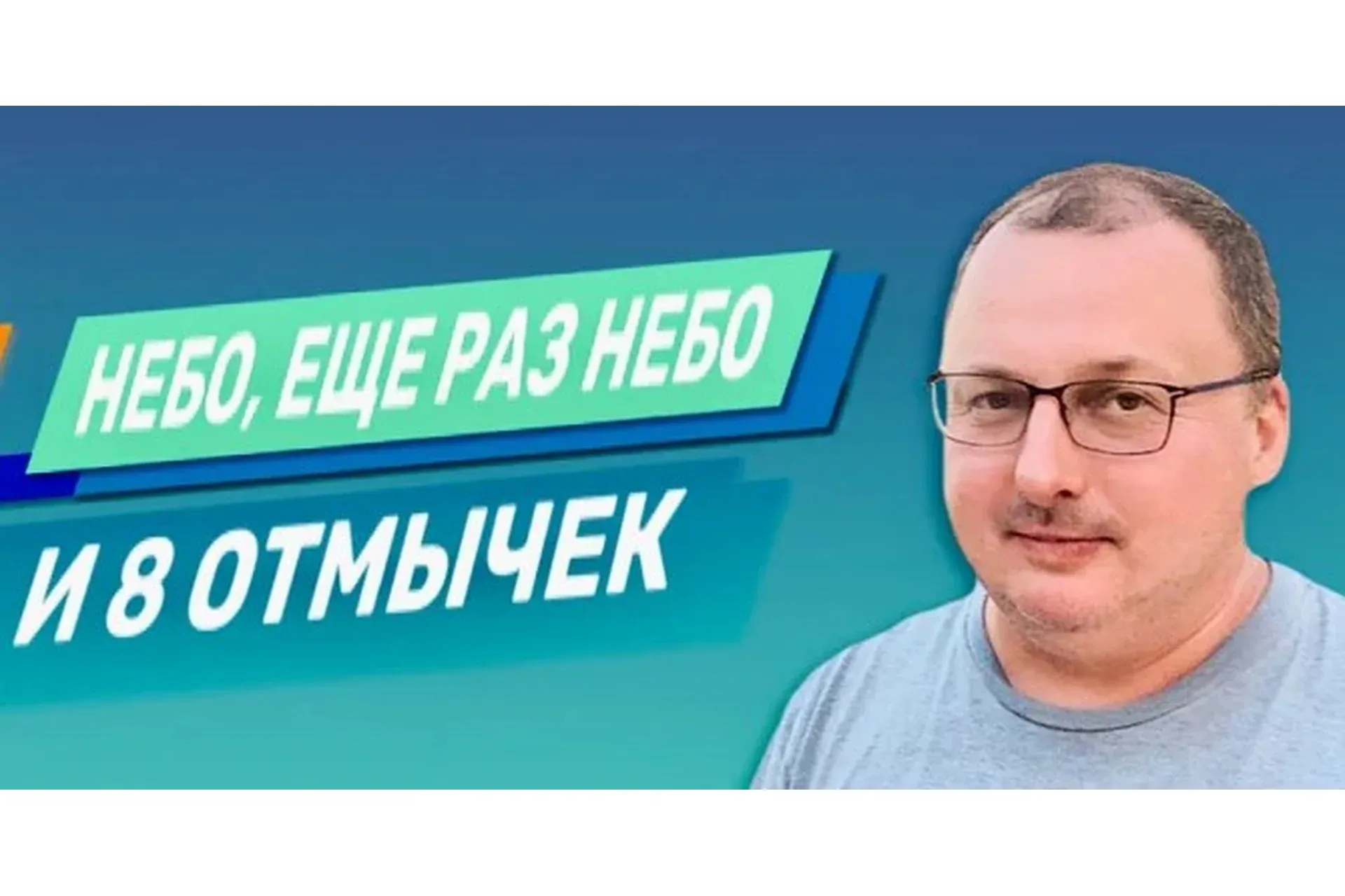 Небо, еще раз небо и 8 отмычек (Владимир Захаров)