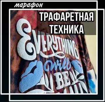 Трафаретная техника (Лера Новоторжская)