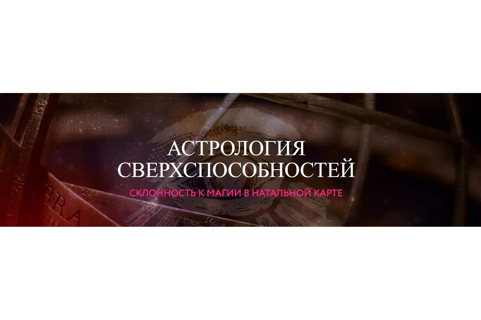 Астрология сверхспособностей. Склонность к магии в натальной карте  (Алина Волкова)